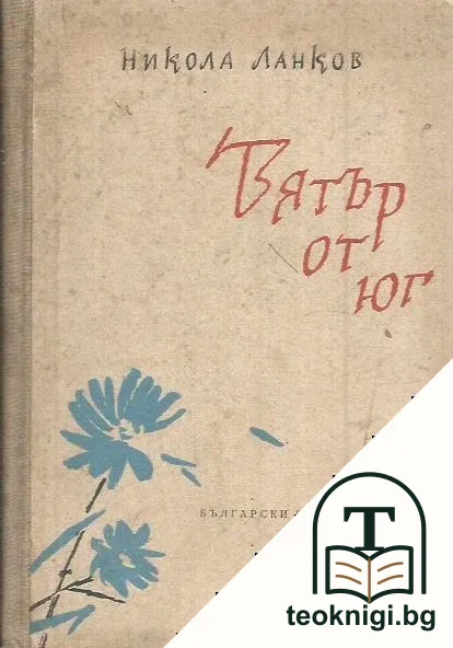 Вятър от юг — корица