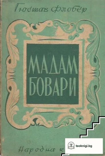 Мадам Бовари — корица