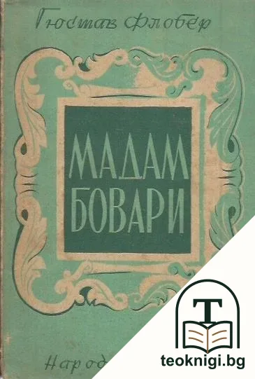 Мадам Бовари — корица