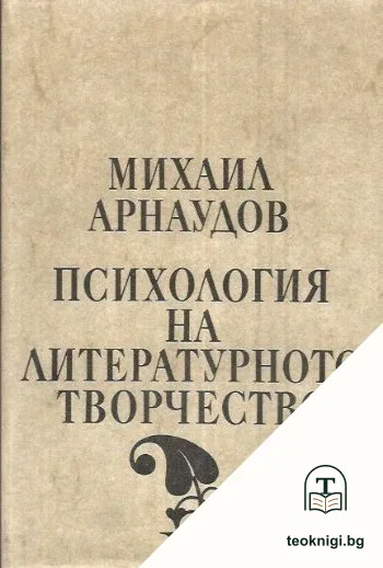 Психология на литературното творчество — корица