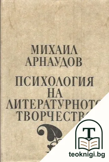 Психология на литературното творчество — корица
