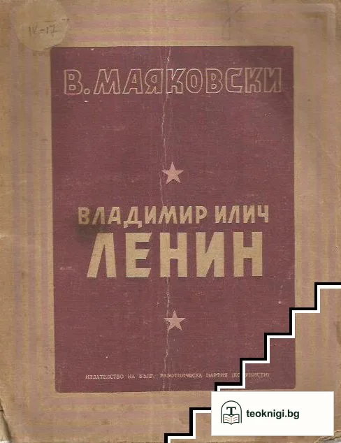 Владимир Илич Ленин — корица