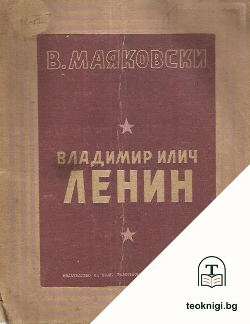 Владимир Илич Ленин — корица