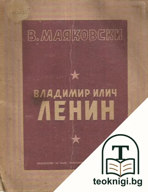 Владимир Илич Ленин — корица