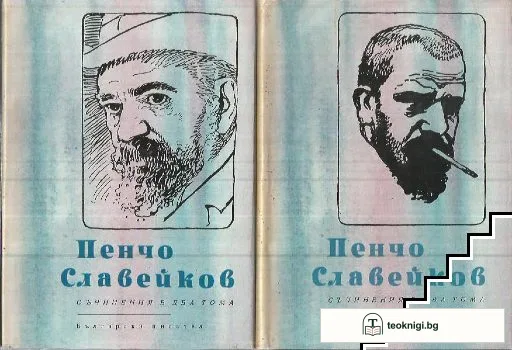 Съчинения в два тома. Том 1-2 — корица