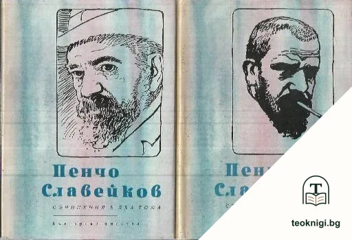 Съчинения в два тома. Том 1-2 — корица