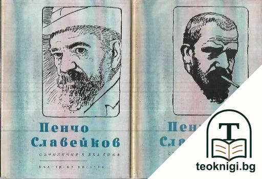 Съчинения в два тома. Том 1-2 — корица