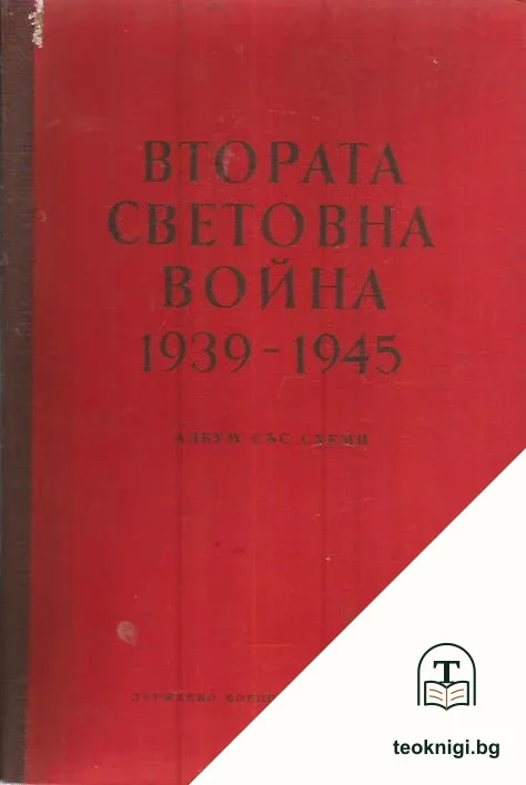 Втората световна война 1939-1945. Албум със схеми — корица