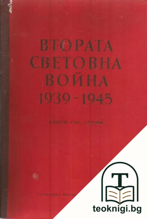 Втората световна война 1939-1945. Албум със схеми — корица