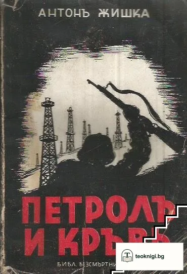 Петролъ и кръвь — корица