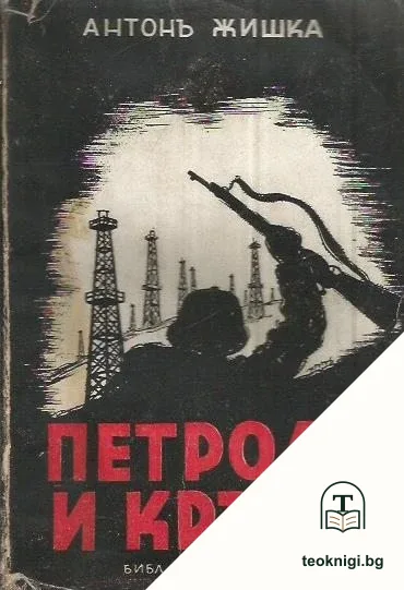 Петролъ и кръвь — корица