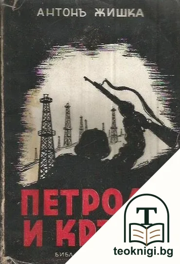 Петролъ и кръвь — корица