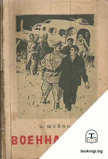 Военна тайна — корица