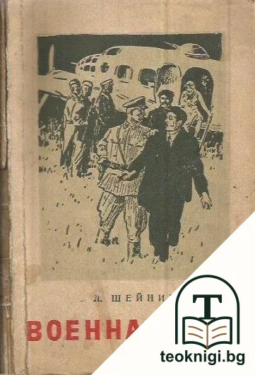 Военна тайна — корица