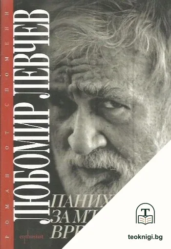Панихида за мъртвото време — корица