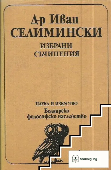 Избрани съчинения — корица
