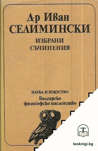 Избрани съчинения — корица