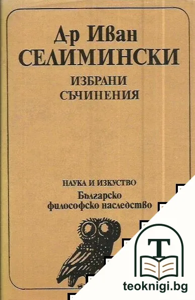 Избрани съчинения — корица