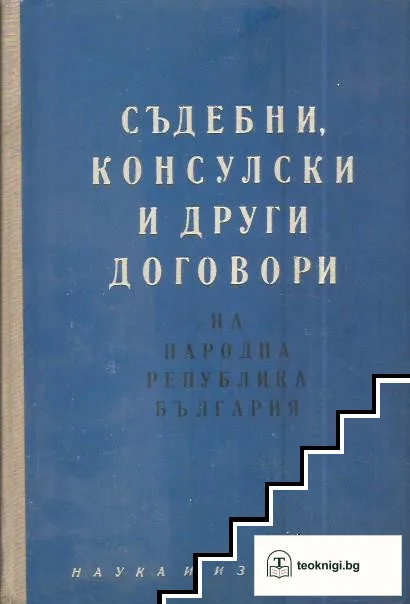 Съдебни, консулски и други договори на Народна република България — корица
