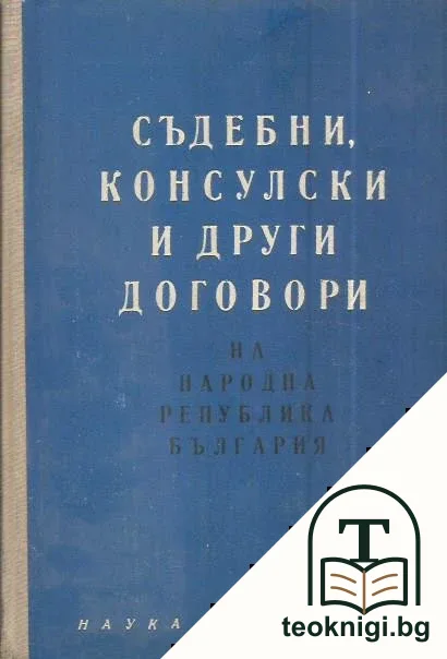 Съдебни, консулски и други договори на Народна република България — корица