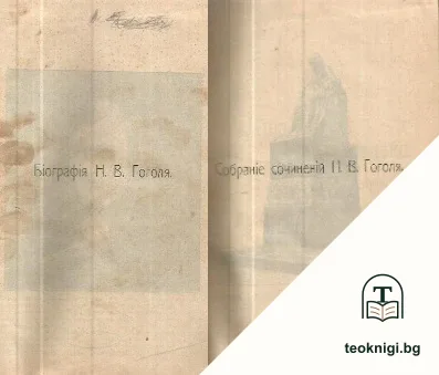 Біографія Н. В. Гоголя / Собранiе сочиненiй Н. В. Гоголя — корица