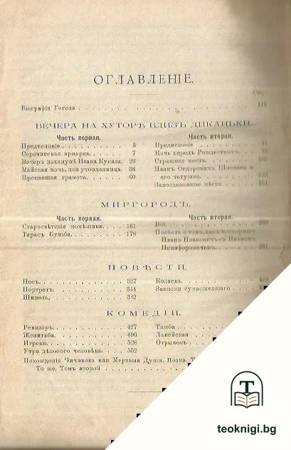 Біографія Н. В. Гоголя / Собранiе сочиненiй Н. В. Гоголя — снимка 3
