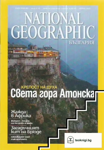 National Geographic - България. Бр. 4 / 2010 — корица