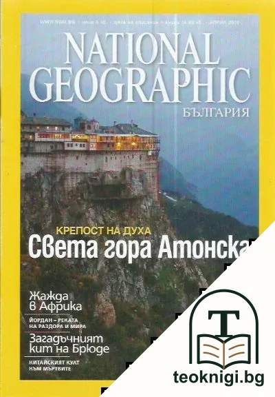 National Geographic - България. Бр. 4 / 2010 — корица