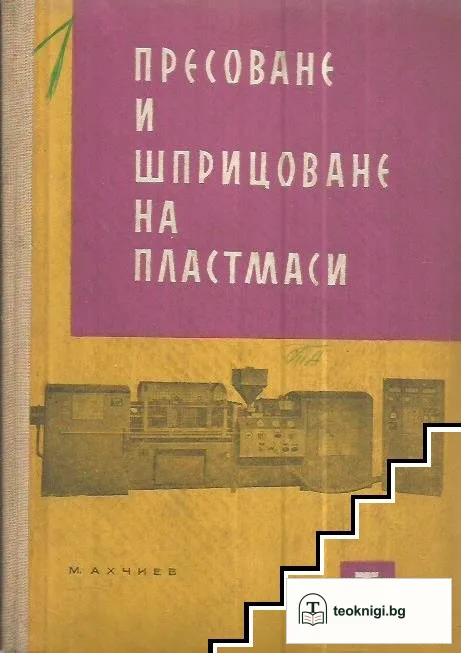 Пресоване и шприцоване на пластмаси — корица