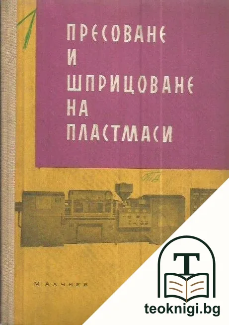 Пресоване и шприцоване на пластмаси — корица