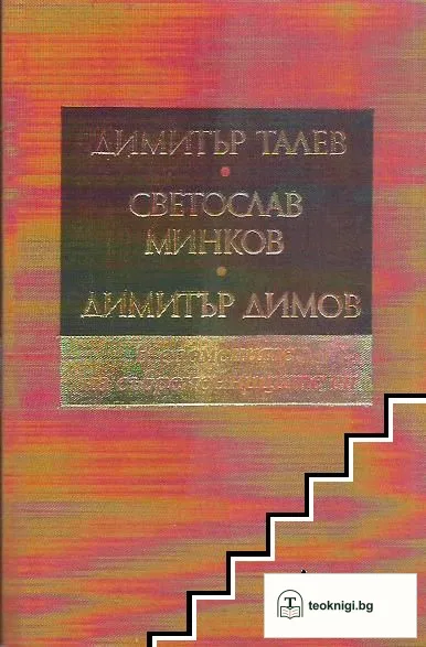 Димитър Талев, Светослав Минков, Димитър Димов - в спомените на съвременниците си — корица