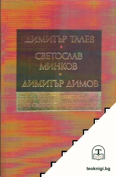 Димитър Талев, Светослав Минков, Димитър Димов - в спомените на съвременниците си — корица