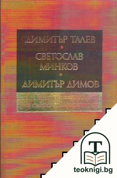 Димитър Талев, Светослав Минков, Димитър Димов - в спомените на съвременниците си — корица