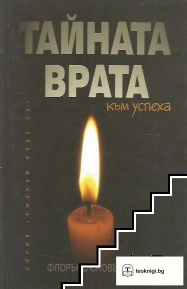 Тайната врата към успеха — корица
