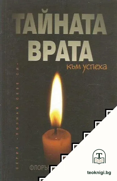 Тайната врата към успеха — корица