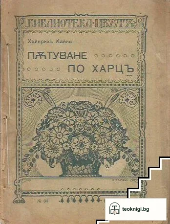Пътуване по Харцъ — корица