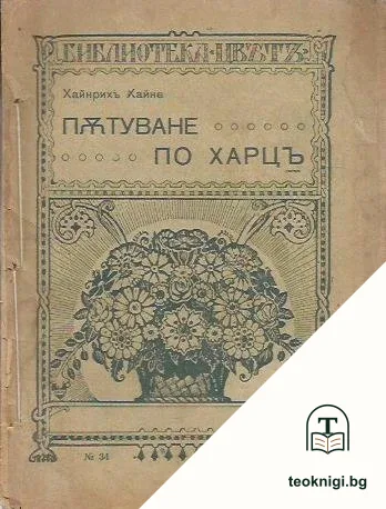 Пътуване по Харцъ — корица