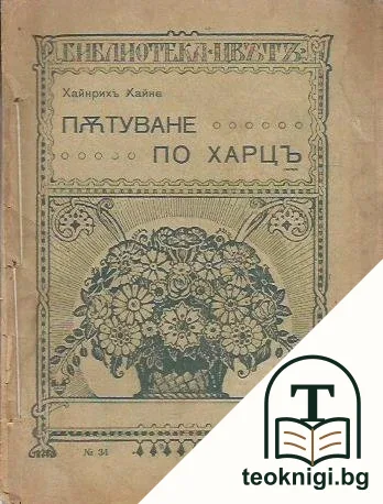 Пътуване по Харцъ — корица