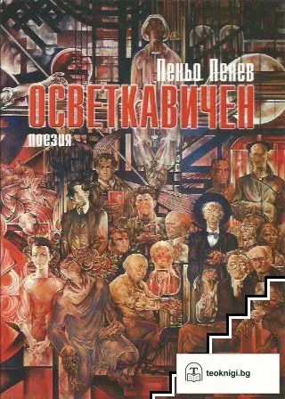 Осветкавичен — корица