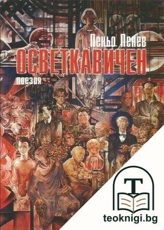 Осветкавичен — корица