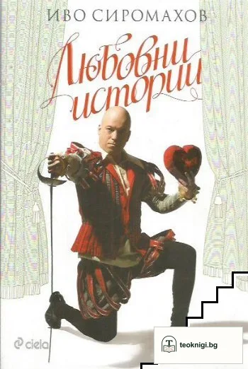 Любовни истории — корица