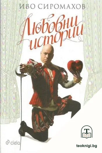 Любовни истории — корица