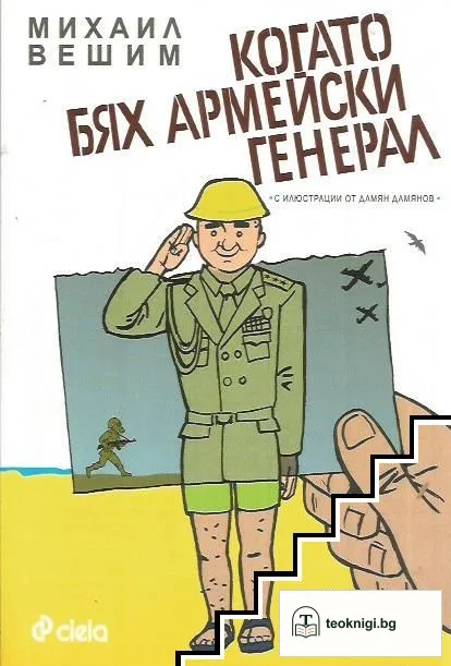 Когато бях армейски генерал — корица