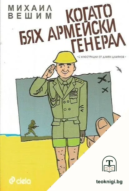 Когато бях армейски генерал — корица