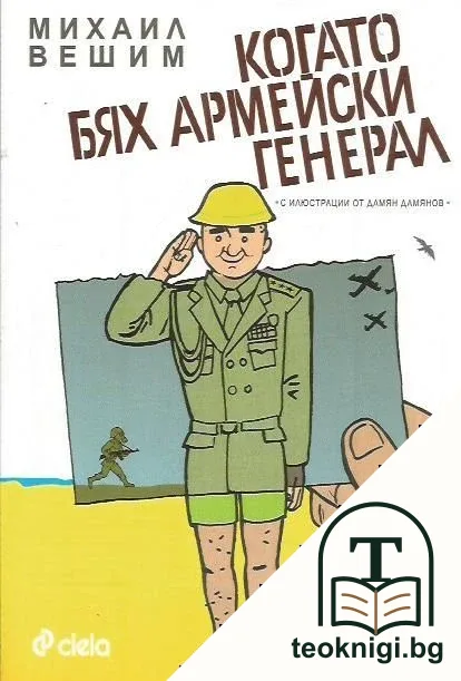 Когато бях армейски генерал — корица