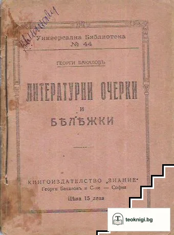 Литературни очерки и бележки — корица