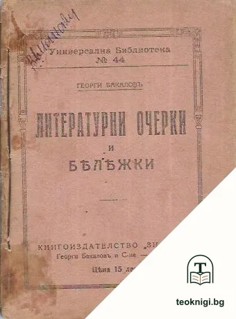 Литературни очерки и бележки — корица