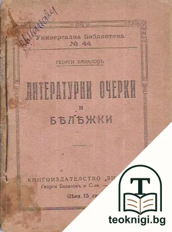 Литературни очерки и бележки — корица
