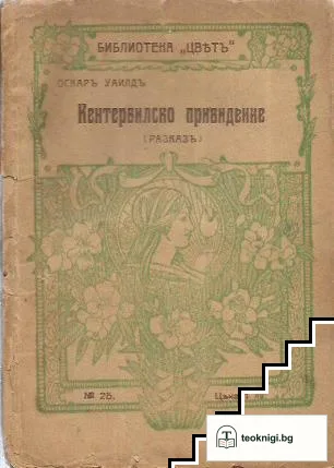 Кентервилско привидение — корица