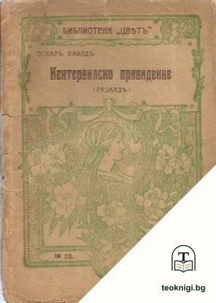 Кентервилско привидение — корица